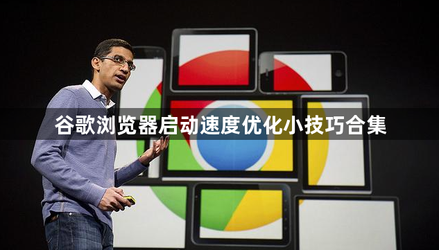谷歌浏览器启动速度优化小技巧合集1
