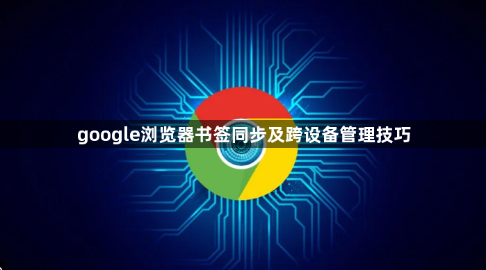 google浏览器书签同步及跨设备管理技巧1