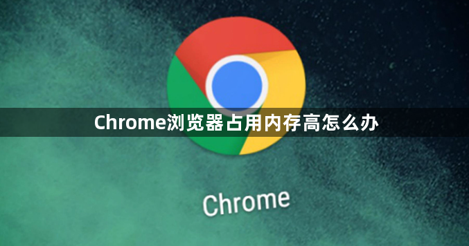Chrome浏览器占用内存高怎么办1