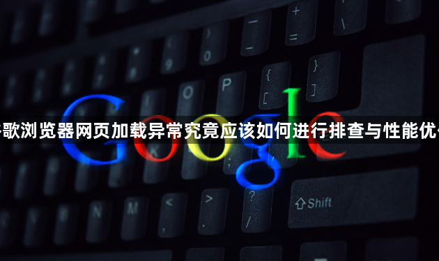 谷歌浏览器网页加载异常究竟应该如何进行排查与性能优化1