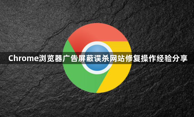 Chrome浏览器广告屏蔽误杀网站修复操作经验分享1