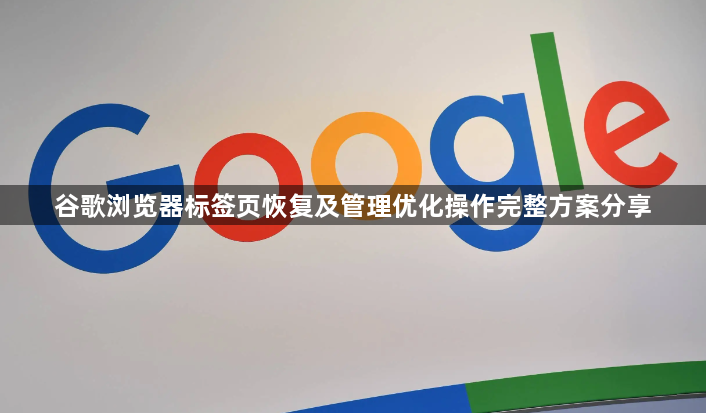谷歌浏览器标签页恢复及管理优化操作完整方案分享1