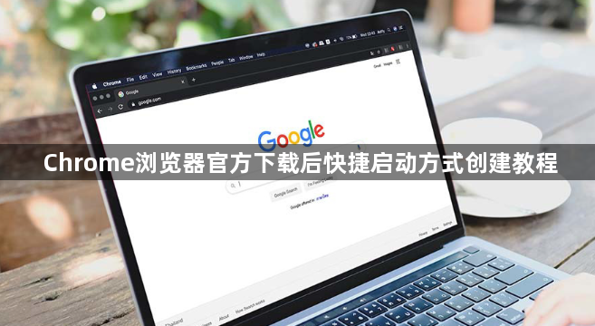 Chrome浏览器官方下载后快捷启动方式创建教程1