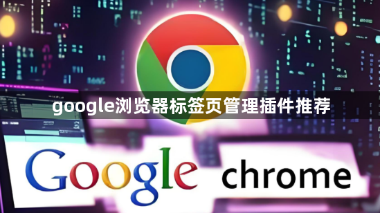 google浏览器标签页管理插件推荐1