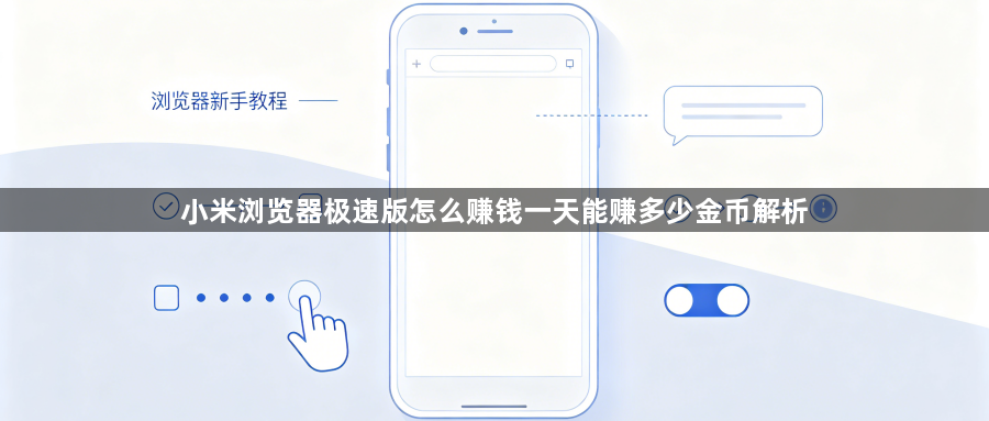 小米浏览器极速版怎么赚钱一天能赚多少金币解析1
