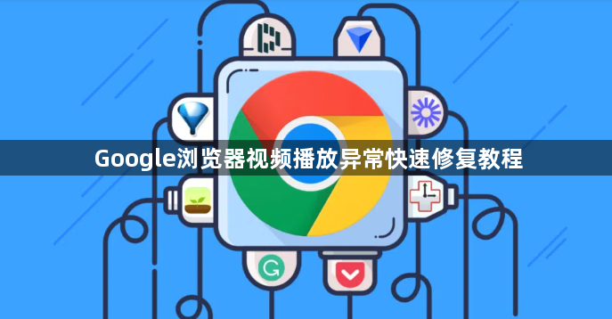 Google浏览器视频播放异常快速修复教程1
