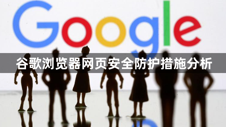 谷歌浏览器网页安全防护措施分析1