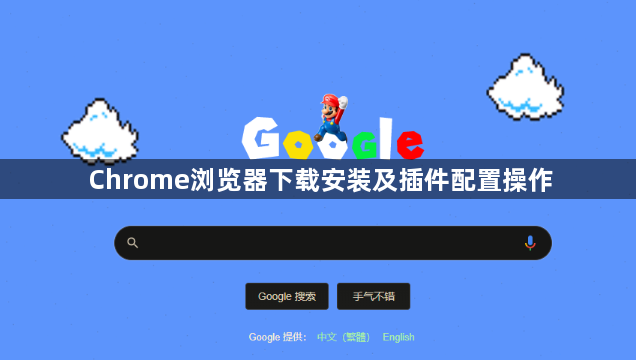 Chrome浏览器下载安装及插件配置操作1