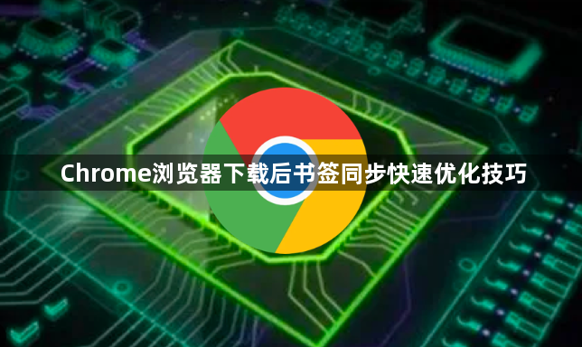 Chrome浏览器下载后书签同步快速优化技巧1