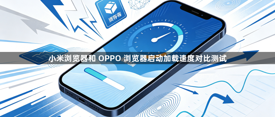小米浏览器和 OPPO 浏览器启动加载速度对比测试1