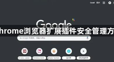 Chrome浏览器扩展插件安全管理方法1