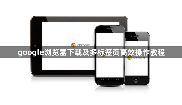 google浏览器下载及多标签页高效操作教程1