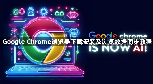 Google Chrome浏览器下载安装及浏览数据同步教程1