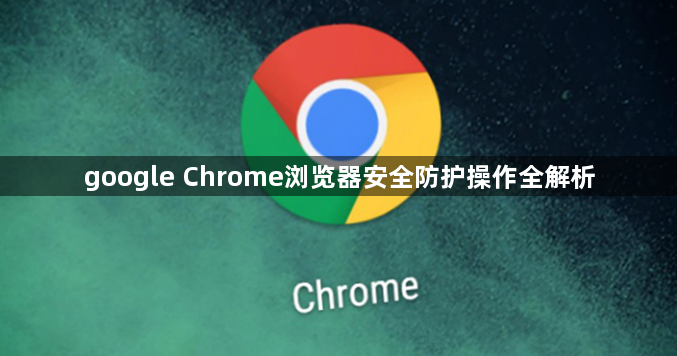 google Chrome浏览器安全防护操作全解析1