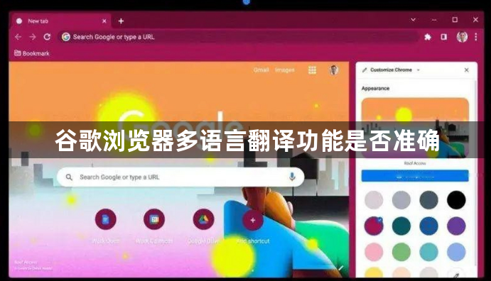 谷歌浏览器多语言翻译功能是否准确1