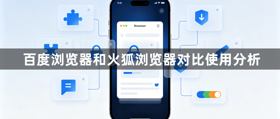 百度浏览器和火狐浏览器对比使用分析1