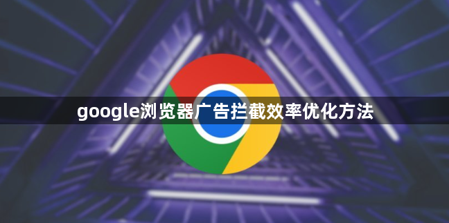 google浏览器广告拦截效率优化方法1