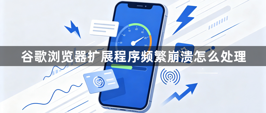 谷歌浏览器扩展程序频繁崩溃怎么处理1