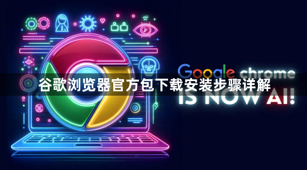 谷歌浏览器官方包下载安装步骤详解1