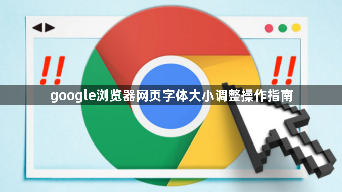 google浏览器网页字体大小调整操作指南1
