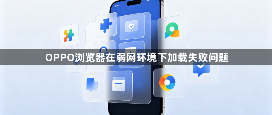 OPPO浏览器在弱网环境下加载失败问题1