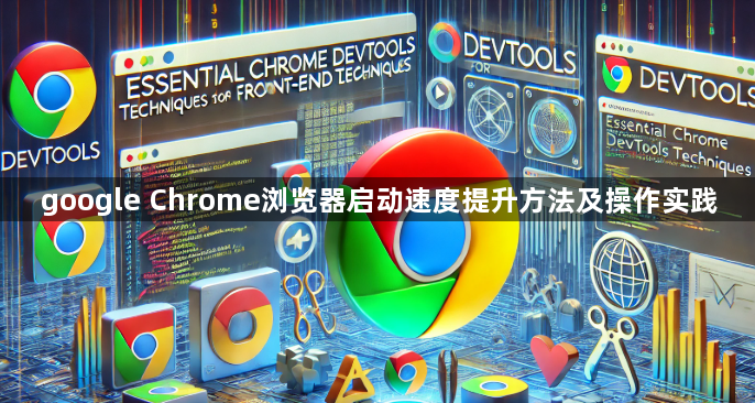 google Chrome浏览器启动速度提升方法及操作实践1