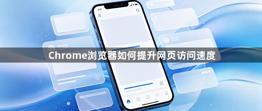 Chrome浏览器如何提升网页访问速度1