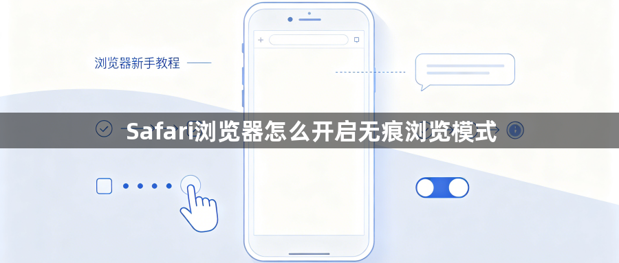 Safari浏览器怎么开启无痕浏览模式1