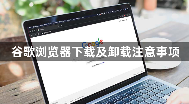 谷歌浏览器下载及卸载注意事项1