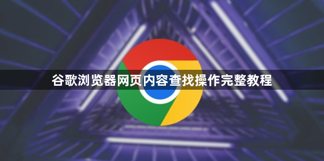 谷歌浏览器网页内容查找操作完整教程1