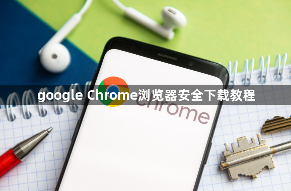 google Chrome浏览器安全下载教程1