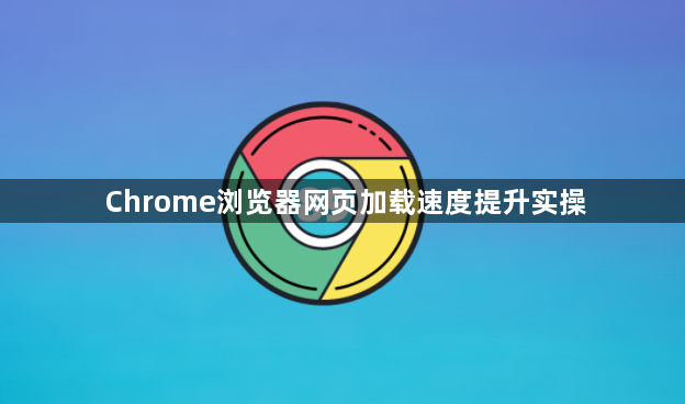 Chrome浏览器网页加载速度提升实操1