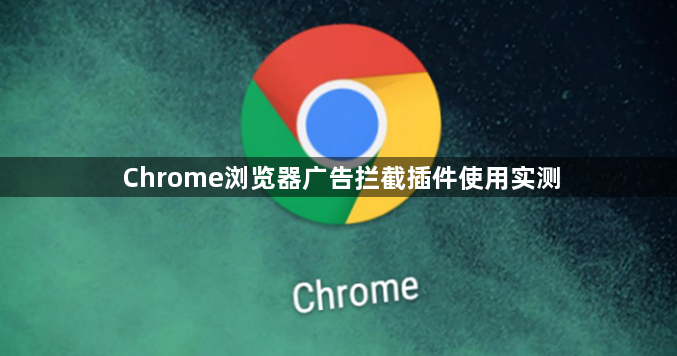 Chrome浏览器广告拦截插件使用实测1
