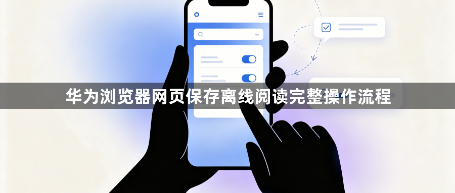 华为浏览器网页保存离线阅读完整操作流程1