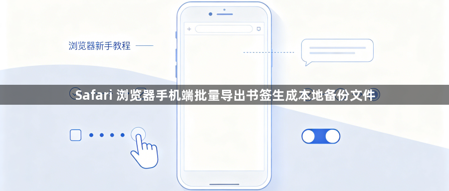 Safari 浏览器手机端批量导出书签生成本地备份文件1