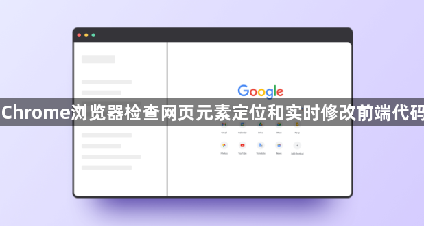 Chrome浏览器检查网页元素定位和实时修改前端代码1