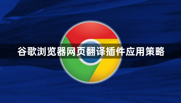 谷歌浏览器网页翻译插件应用策略1