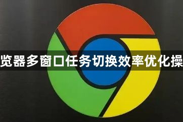 谷歌浏览器多窗口任务切换效率优化操作经验1