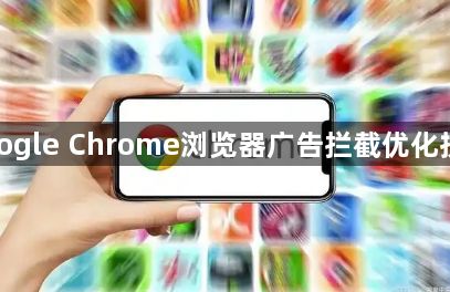 google Chrome浏览器广告拦截优化技巧1