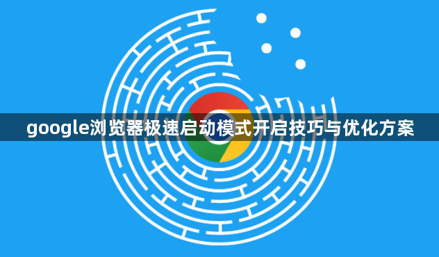 google浏览器极速启动模式开启技巧与优化方案1
