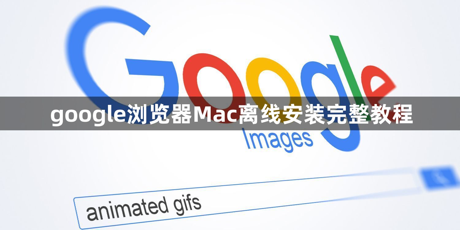 google浏览器Mac离线安装完整教程1