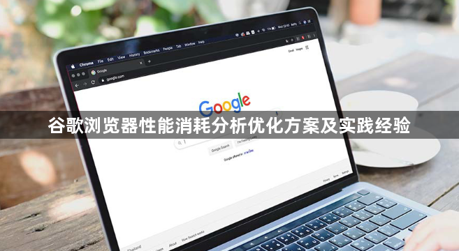 谷歌浏览器性能消耗分析优化方案及实践经验1