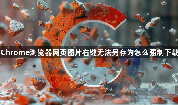 Chrome浏览器网页图片右键无法另存为怎么强制下载1