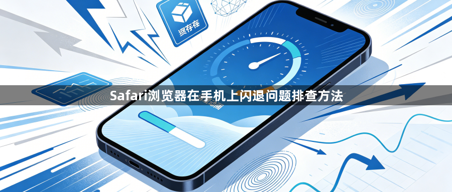 Safari浏览器在手机上闪退问题排查方法1