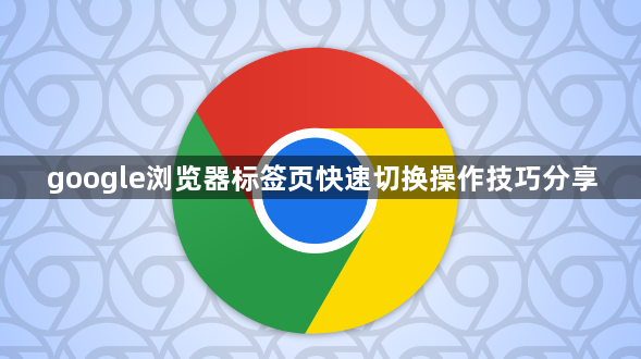 google浏览器标签页快速切换操作技巧分享1
