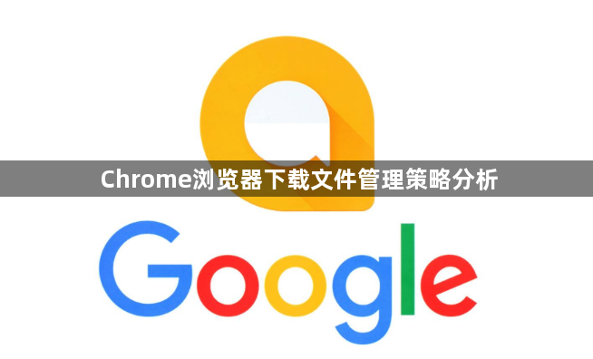 Chrome浏览器下载文件管理策略分析1