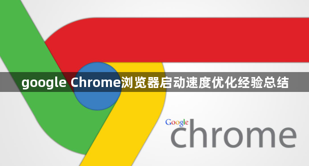 google Chrome浏览器启动速度优化经验总结1