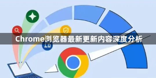 Chrome浏览器最新更新内容深度分析1