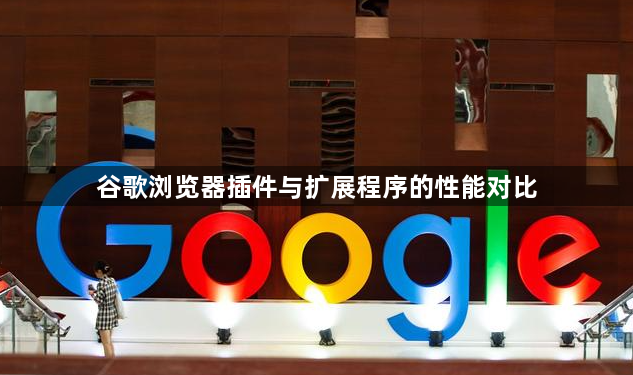 谷歌浏览器插件与扩展程序的性能对比1