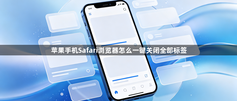 苹果手机Safari浏览器怎么一键关闭全部标签1